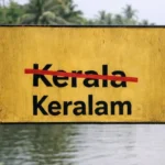 ‘കേരള’ അല്ല ‘കേരളം’! ബിൽ പാസ്സാക്കി ലോക്സഭ